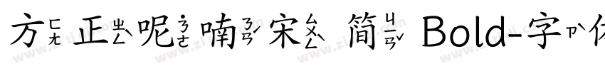 方正呢喃宋 简 Bold字体转换